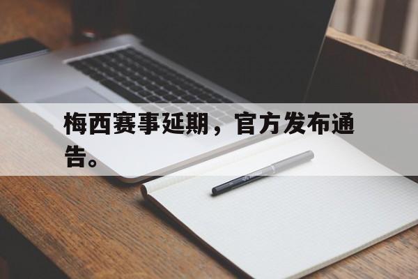 梅西赛事延期，官方发布通告。