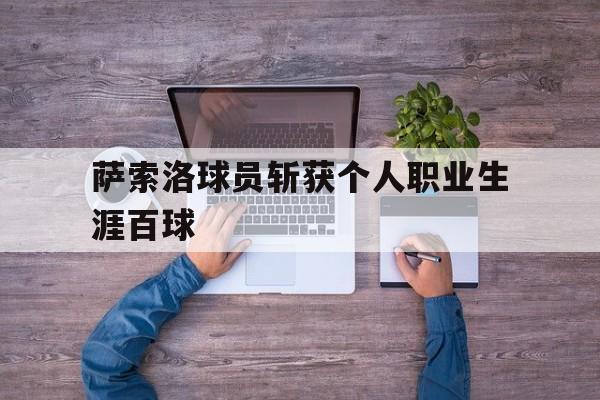 亚博体育平台-萨索洛球员斩获个人职业生涯百球