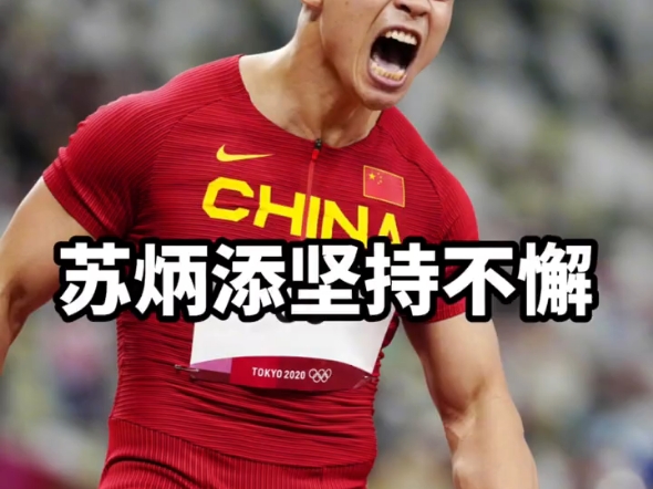 亚博游戏官网-苏炳添在比赛中受伤退赛，利物浦主帅表示担忧
