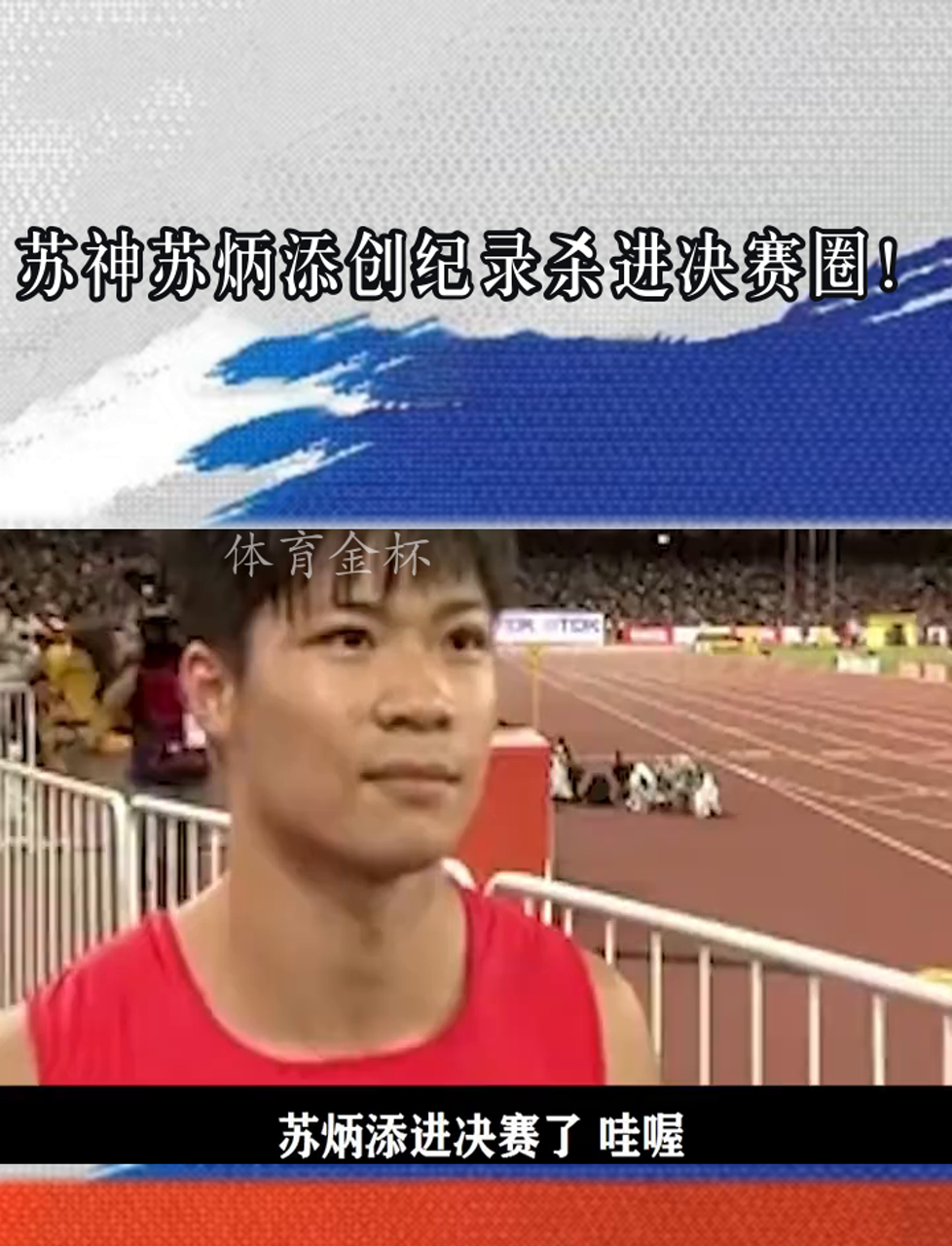 苏炳添在比赛中受伤退赛，利物浦主帅表示担忧